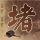 樊振东出战欧冠决赛
